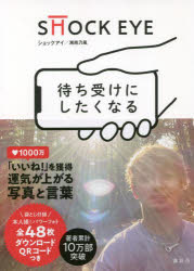 【3980円以上送料無料】待ち受けにしたくなる／SHOCK EYE／著