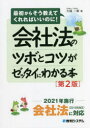【3980円以上送料無料】会社法のツボとコツがゼッタイにわかる本/大越一毅/著