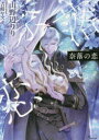 【3980円以上送料無料】奈落の恋/山野辺りり/著