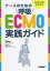 【3980円以上送料無料】はじめてでもよくわかるナースのための呼吸ECMO実践ガイド／清水敬樹／編集　濱口純／編集