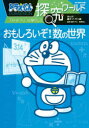 【3980円以上送料無料】ドラえもん探究ワールドおもしろいぞ!数の世界/藤子・F・不二雄/まんが 藤子プロ/監修 黒澤俊二/監修