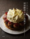 【3980円以上送料無料】オーボンヴュータン河田勝彦の思い出菓子 18の物語と、19のルセット/河田勝彦/著