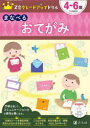 【3980円以上送料無料】Z会グレードアップドリルまなべるおてがみ 4-6歳/Z会編集部/編著