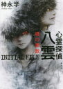 【3980円以上送料無料】心霊探偵八雲INITIAL FILE魂の素数/神永学/著