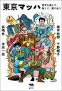 【3980円以上送料無料】東京マッハ 俳句を選んで、推して、語り合う/千野帽子/著 長嶋有/著 堀本裕樹/著 米光一成/著