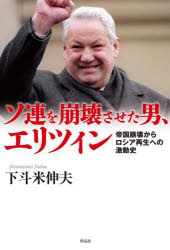 作品社 エリツィン，ボリス　N．　エリツィン，ボリス　N．　ロシア／政治／歴史 318P　19cm ソレン　オ　ホウカイ　サセタ　オトコ　エリツイン　テイコク　ホウカイ　カラ　ロシア　サイセイ　エノ　ゲキドウシ シモトマイ，ノブオ