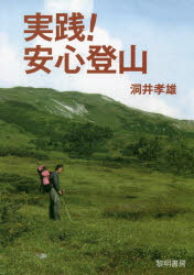 Rakuten - 【3980円以上送料無料】実践！安心登山／洞井孝雄／著