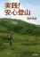 【3980円以上送料無料】実践！安心登山／洞井孝雄／著