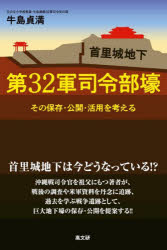 【3980円以上送料無料】首里城地下第32軍司令部壕 その保存・公開・活用を考える/牛島貞満/著