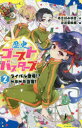 【3980円以上送料無料】歴史ゴーストバスターズ 2/あさばみゆき/作 左近堂絵里/絵
