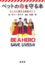 【3980円以上送料無料】ペットの命を守る本 もしもに備える救急ガイド/サニーカミヤ/著 小沼守/監修