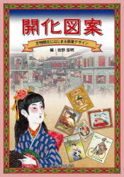【3980円以上送料無料】開化図案　文明開化にはじまる商業デザイン／佐野宏明／編