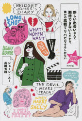 【3980円以上送料無料】新しい出会いなんて期待できないんだから、誰かの恋観てリハビリするしかない 愛と教養のラブコメ映画講座/ジェーン・スー/著 高橋芳朗/著