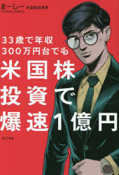 33歳で年収300万円台でも ポプラ社 株式相場　株式　企業／アメリカ合衆国 255P　19cm サンジユウサンサイ　デ　ネンシユウ　サンビヤクマンエンダイ　デモ　ベイコクカブ　トウシ　デ　バクソク　イチオクエン　33サイ／デ／ネンシユウ／300マンエンダイ／デモ／ベイコクカブ／トウシ／デ／バクソク／1オクエン マ−シ−