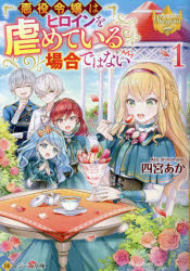 【3980円以上送料無料】悪役令嬢はヒロインを虐めている場合ではない　1／四宮あか／〔著〕