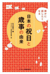 【3980円以上送料無料】日本の祝日と歳事の由来　誰かに話したくなる／生方徹夫／著　モラロジー道徳教育財団／編