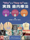 【送料無料】“Why”から“How to”を導く実践歯内療法 エビデンス×テクニック×バイオロジー/嘉村康彦/著 田中利典/著 遠藤祐人/著