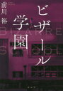 【3980円以上送料無料】ビザール学園／前川裕／著