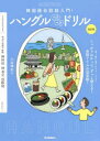 【3980円以上送料無料】ハングルペラペラドリル 韓国語会話超入門!/八田靖史/著