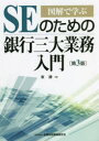 【送料無料】SEのための銀行三大業務入門 図解で学ぶ/室勝/著