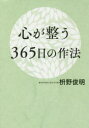 【3980円以上送料無料】心が整う365日の作法/枡野俊明/著