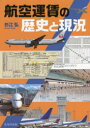 【3980円以上送料無料】航空運賃の歴史と現況/杉江弘/著