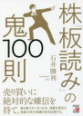 【3980円以上送料無料】株「板読み」の鬼100則/石井勝利/著