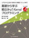 【3980円以上送料無料】基礎から学ぶ組込みμT－Kernelプログラミング リアルタイムOSの初歩から実践テクニックまで／豊山祐一／著 坂村健／監修