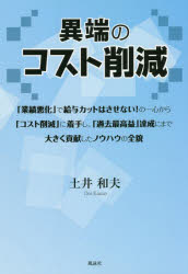 【3980円以上送料無料】異端のコスト削減　「業績悪化」で給与カットはさせない！の一心から「コスト削減」に着手し、「過去最高益」達成にまで大きく貢献したノウハウの全貌／土井和夫／著