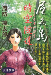 Rakuten - 【3980円以上送料無料】屋久島時空隧道　上／周防凛太郎／著
