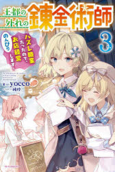 カドカワBOOKS　W−よ−5−1−3 KADOKAWA 316P　19cm オウト　ノ　ハズレ　ノ　レンキンジユツシ　3　3　ハズレ　シヨクギヨウ　ダツタ　ノデ　ノンビリ　オミセ　ケイエイ　シマス　カドカワ　ブツクス　W−ヨ−5−1−3　カドカワ／BOOKS　W−ヨ−5−1−3 ヨツコ