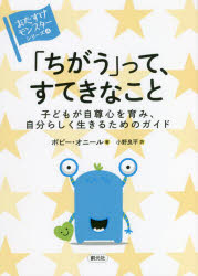 【3980円以上送料無料】「ちがう」って、すてきなこと　子どもが自尊心を育み、自分らしく生きるためのガイド／ポピー・オニール／著　小野良平／訳