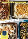 【3980円以上送料無料】グリラーレシピこんがり&しっとりおかず 魚焼きグリルで肉・魚・野菜がおいしくなる!/岡本ゆかこ/著