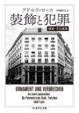 【3980円以上送料無料】装飾と犯罪 建築・文化論集/アドルフ・ロース/著 伊藤哲夫/訳