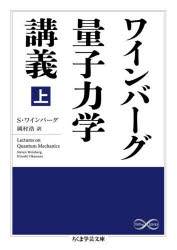 【3980円以上送料無料】ワインバーグ量子力学講義 上／S・ワインバーグ／著 岡村浩／訳