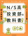 【3980円以上送料無料】読んだら一生お金に困らないN/S高投資部の教科書/N S高投資部/著 村上世彰/監修