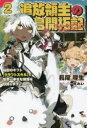 【3980円以上送料無料】追放領主の孤島開拓記 秘密のギフト〈クラフトスキル〉で世界一幸せな領地を目指します! 2/長尾隆生/著