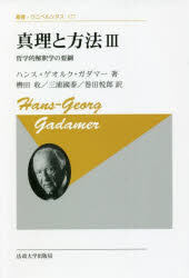 【送料無料】真理と方法　哲学的解釈学の要綱　3　新装版／ハンス＝ゲオルク・ガダマー／著　轡田收／訳　三浦國泰／訳　巻田悦郎／訳