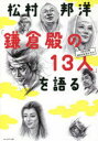 【3980円以上送料無料】松村邦洋「鎌倉殿の13人」を語る/松村邦洋/著