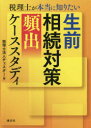 【3980円以上送料無料】税理士が本当に知りたい生前相続対策〈頻出〉ケーススタディ/チェスター/編