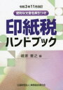 【3980円以上送料無料】印紙税ハンドブック 便利な文書名索引つき 令和3年11月改訂/峨家誉之/編