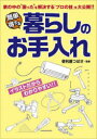 【3980円以上送料無料】簡単得する暮らしのお手入れ 家の中の困ったを解決する「プロの技」を大公開!!/便利屋つばさ/監修 造事務所/編著