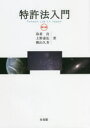 【3980円以上送料無料】特許法入門/島並良/著 上野達弘/著 横山久芳/著