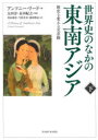 【3980円以上送料無料】世界史のなかの東南アジア 歴史を変える交差路 下/アンソニー・リード/著 太田淳/監訳 長田紀之/監訳 青山和佳/〔ほか〕訳