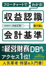 【3980円以上送料無料】フローチャートでわかる！収益認識会計基準／内田正剛／著