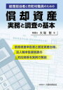 【3980円以上送料無料】経理担当者と市町村職員のための償却資産実務と調査の基本 償却資産申告書と固定資産台帳、法人税申告書別表の対応関係を実例で解説/大場智/...