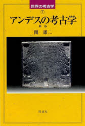 世界の考古学　1 同成社 ペルー／遺跡・遺物　インカ 348P　20cm アンデス　ノ　コウコガク　セカイ　ノ　コウコガク　1 セキ，ユウジ