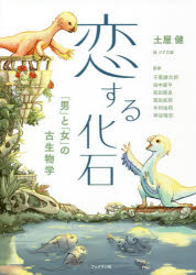 【3980円以上送料無料】恋する化石 「男」と「女」の古生物学/土屋健/著 ツク之助/絵 千葉謙太郎/監修 田中康平/監修 前田晴良/監修 冨田武照/監修 木村由莉/監修 神谷隆宏/監修