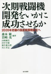 【3980円以上送料無料】次期戦闘機開発をいかに成功させるか　2035年悲願の国産戦闘機誕生へ／森本敏／編著　岩崎茂／編著　山崎剛美／執筆　田中幸雄／執筆　桐生健太朗／執筆　川上孝志／執筆