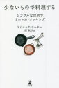 【3980円以上送料無料】少ないもので料理する シンプルな台所で、ミニマム・クッキング/ドミニック・ローホー/著 原秋子/訳